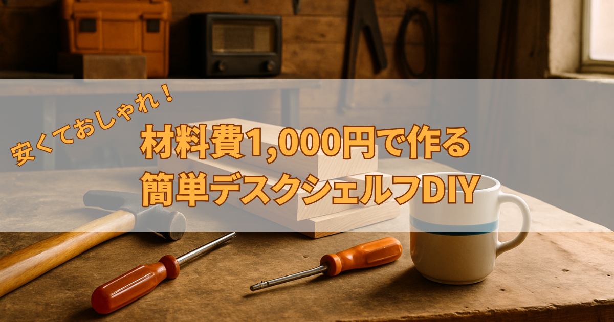 材料費1,000円で作れるおしゃれなデスクシェルフDIYのアイキャッチ画像。木材と工具が並ぶ作業台の写真。